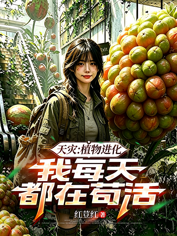 天灾：植物进化，我每天都在苟活