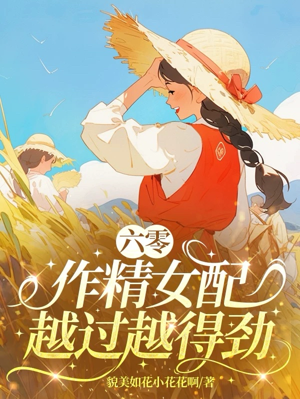 六零：作精女配越过越得劲