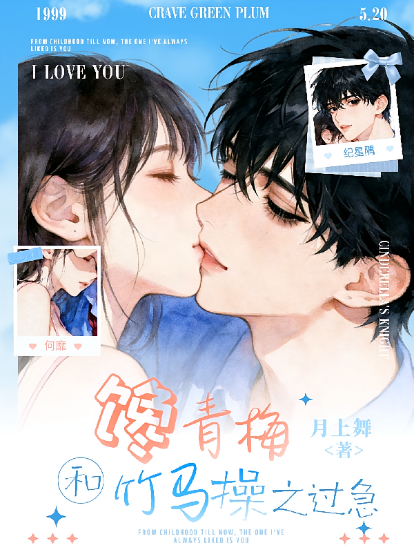 馋青梅：和竹马操之过急