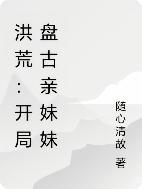 洪荒：开局盘古亲妹妹