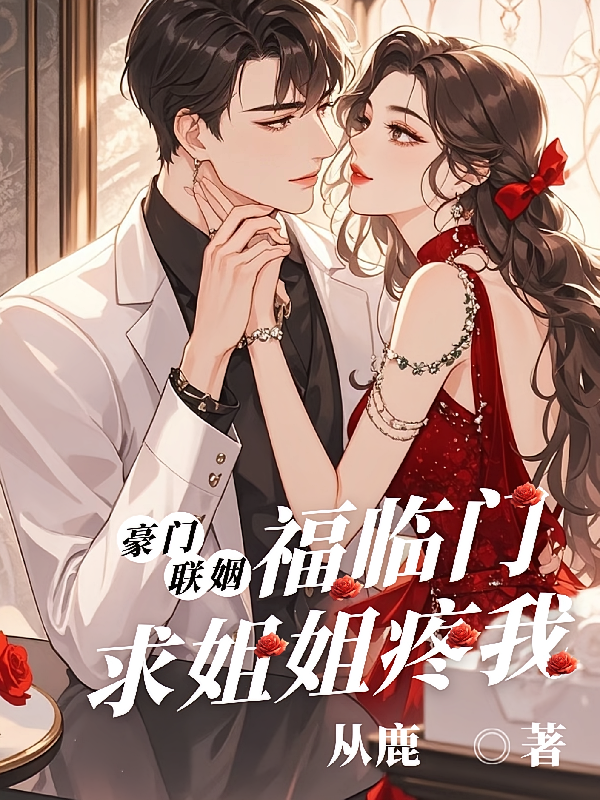 豪门联姻福临门：求姐姐疼我