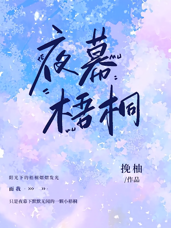 夜幕梧桐