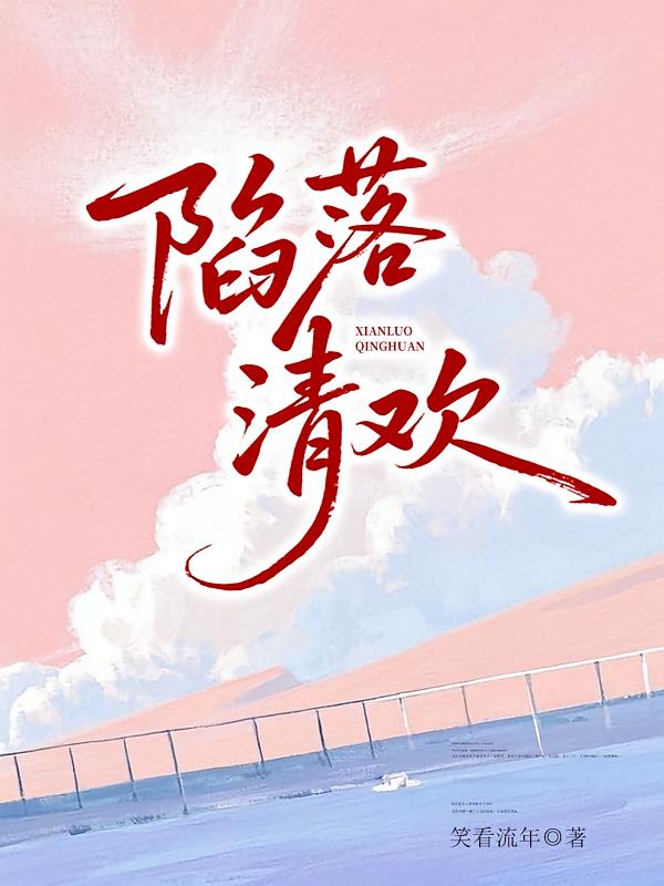 陷落清欢