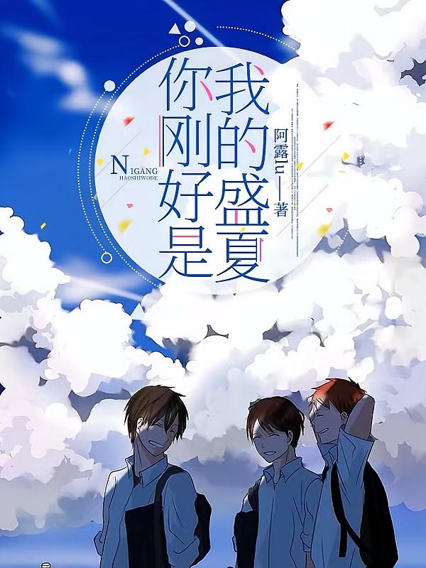 你刚好是我的盛夏