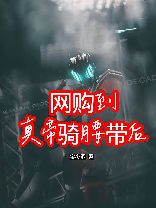 网购到真帝骑腰带后