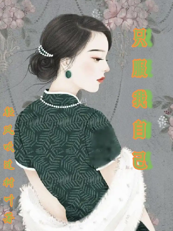 只服我自己