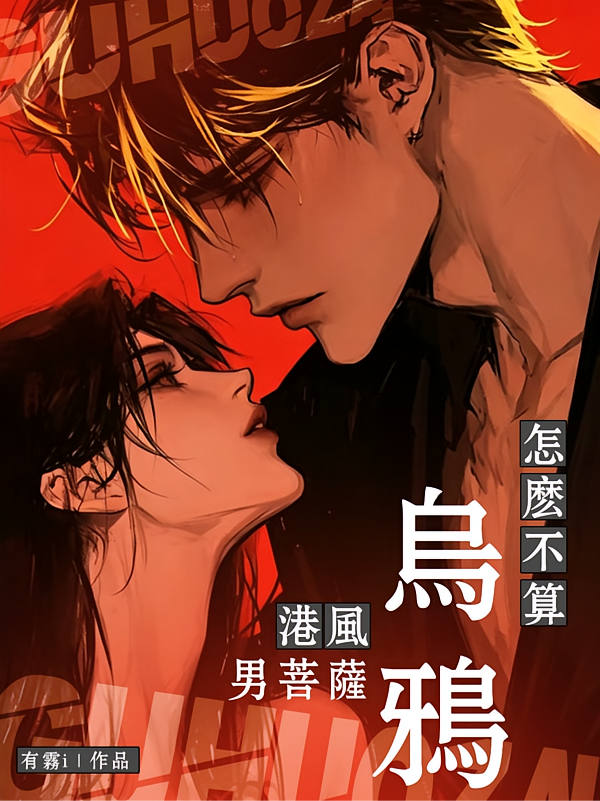 古惑仔，乌鸦怎么不算港风男菩萨