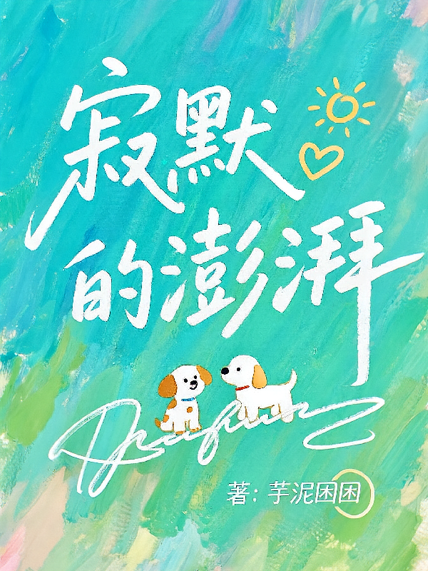 静默的澎湃