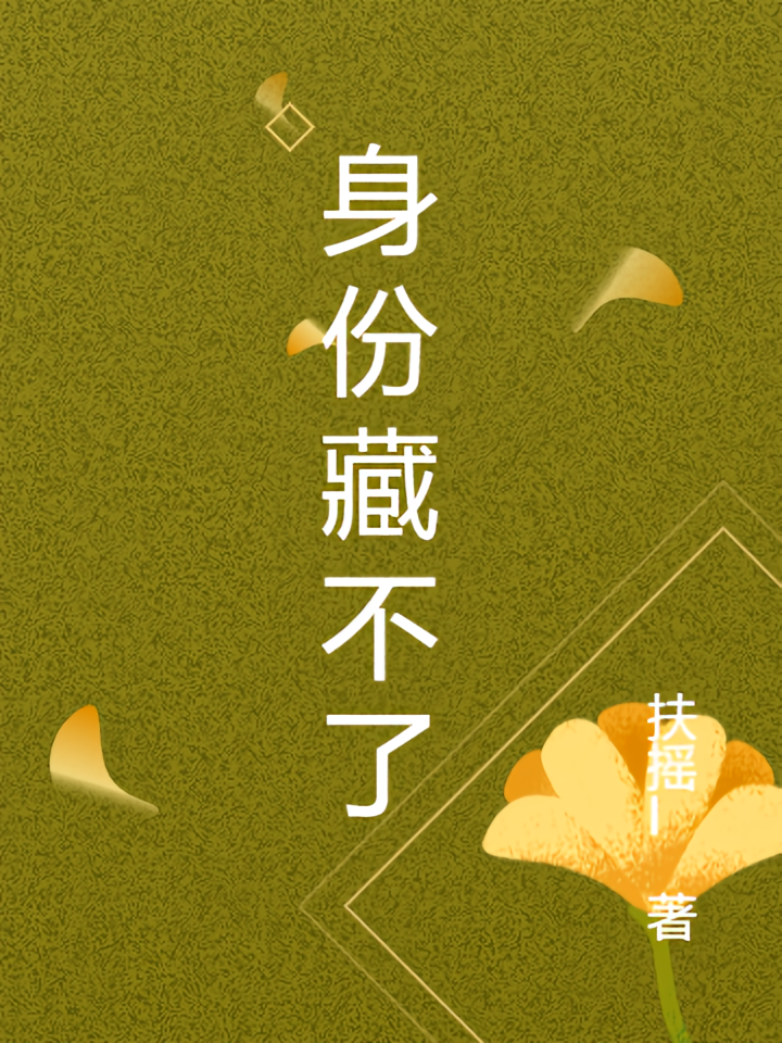 身份藏不了
