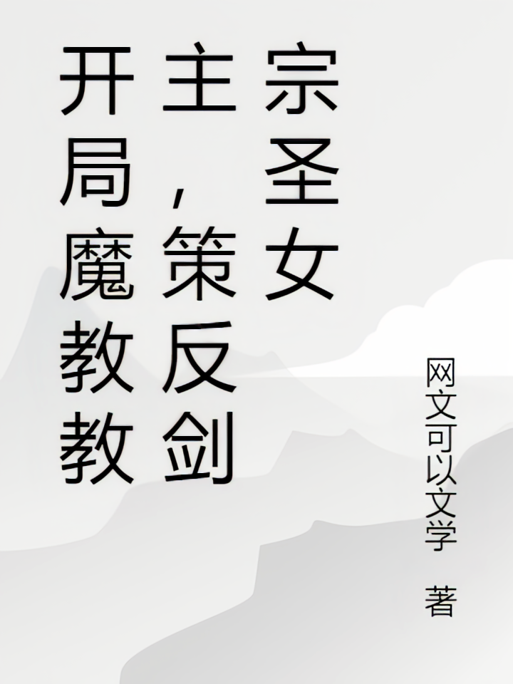 开局魔教教主，策反剑宗圣女