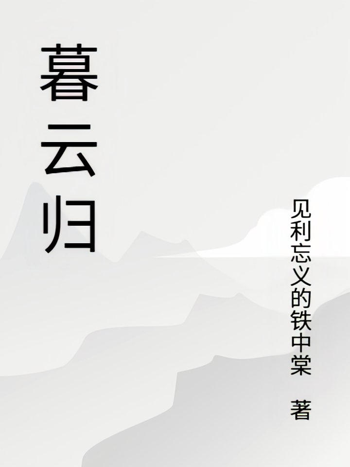 暮云归来