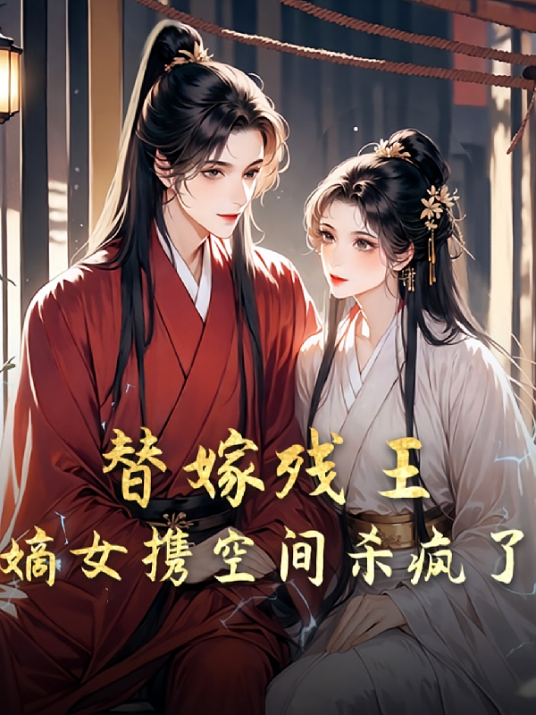 替嫁残王：嫡女携空间杀疯了