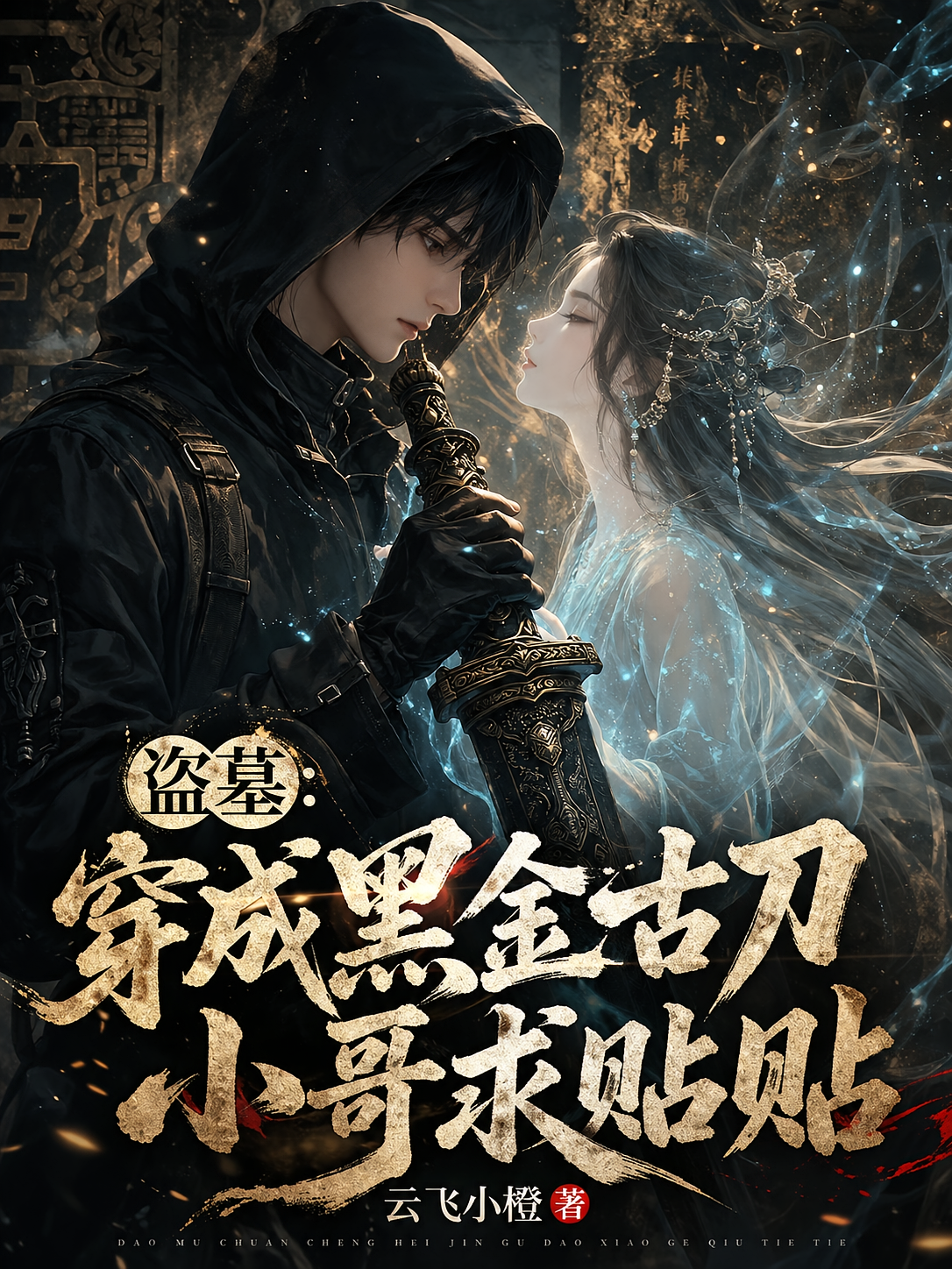 盗墓：穿成黑金古刀，小哥求贴贴