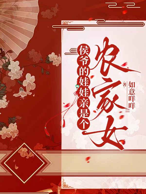 侯爷的娃娃亲是个农家女