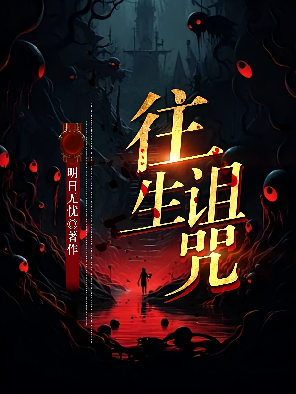 往生诅咒