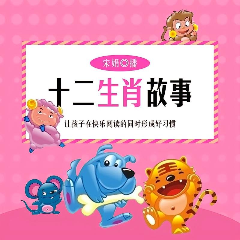 十二生肖故事