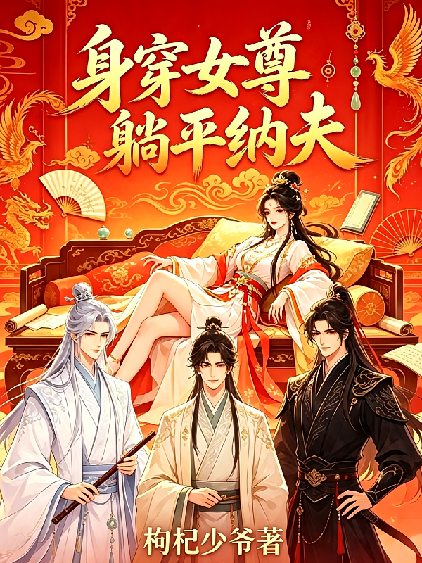 身穿女尊躺平纳夫