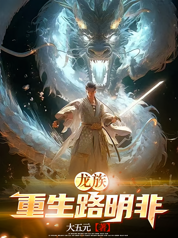 龙族：重生路明非