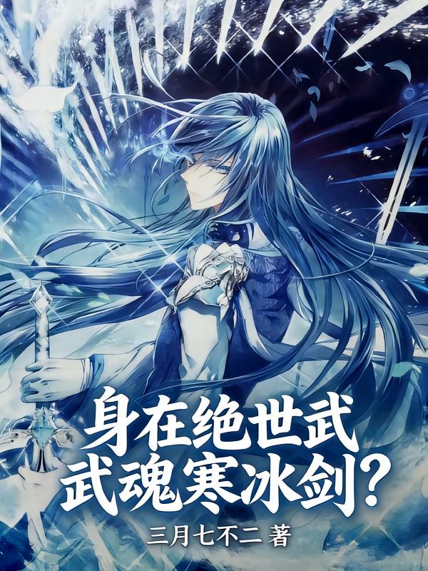 身在绝世武魂寒冰剑？