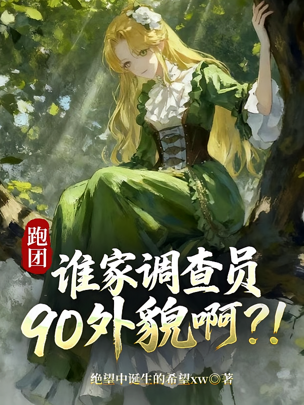 跑团：谁家调查员90外貌啊？！