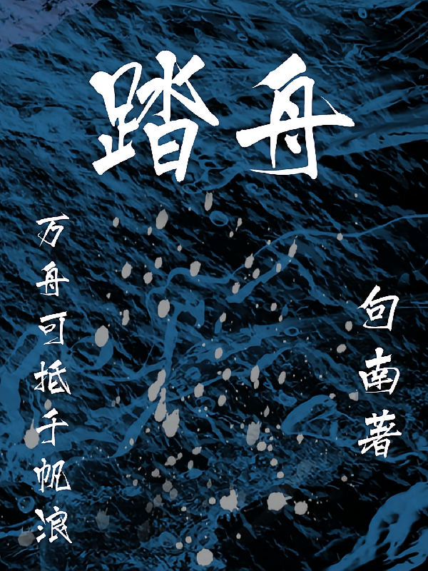 踏舟