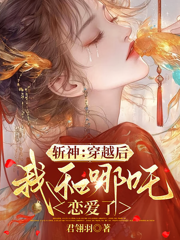 斩神：穿越后，我和哪吒恋爱了