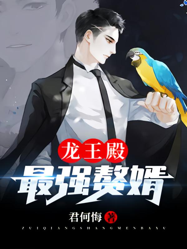 龙王殿：最强赘婿