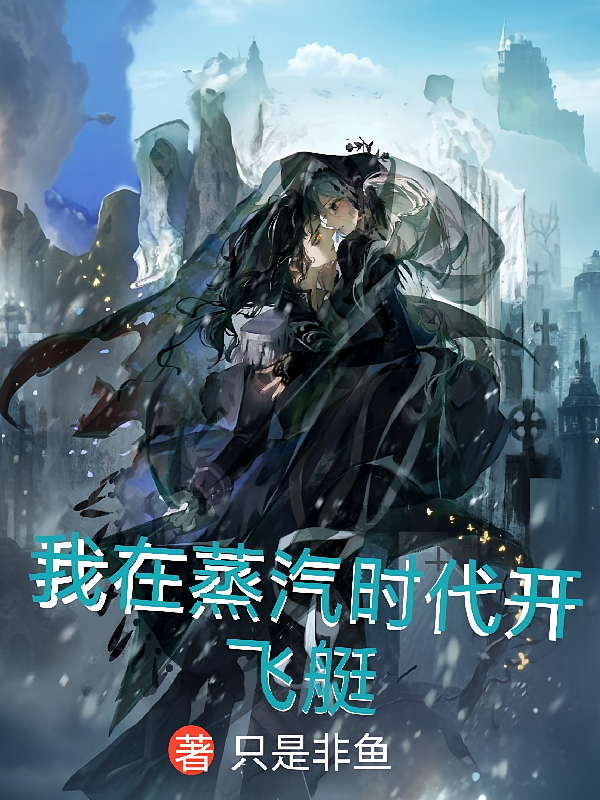 我在蒸汽时代开飞艇
