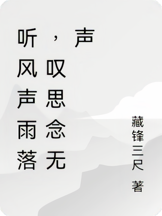 听风声雨落，叹思念无声