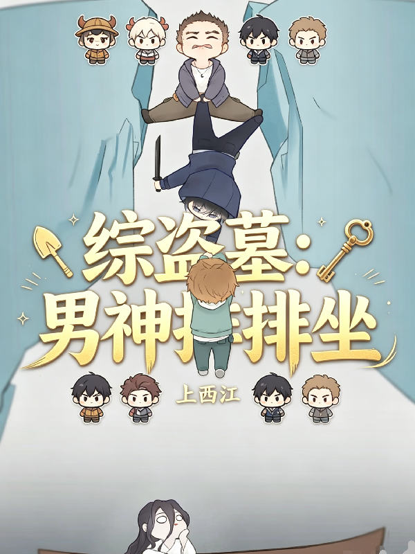 综盗墓：男神排排坐
