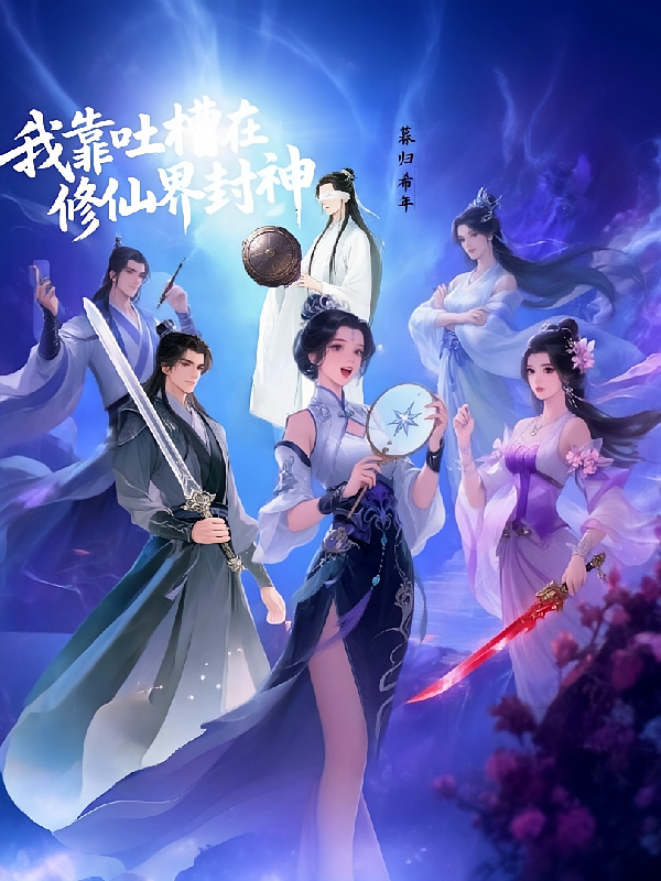 我靠吐槽在修仙界封神