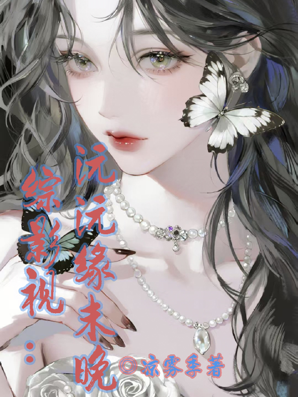 综影视：沅沅缘未晚