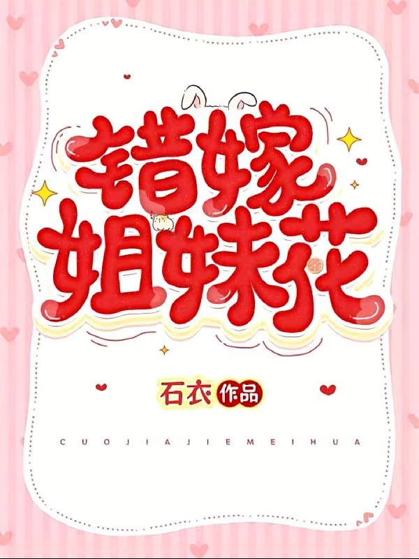 错嫁姐妹花