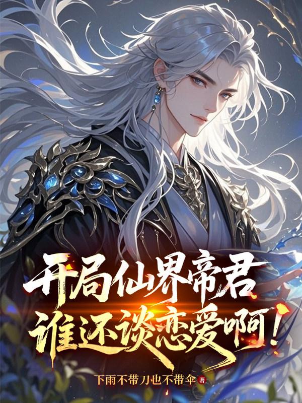 开局仙界帝君，谁还谈恋爱啊！