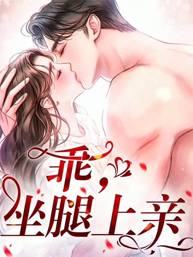 乖，坐腿上亲