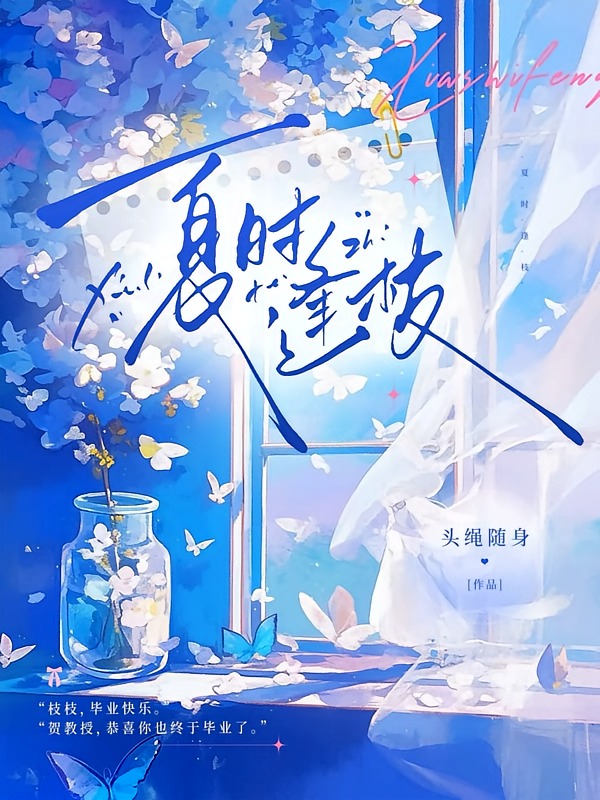 夏时逢枝