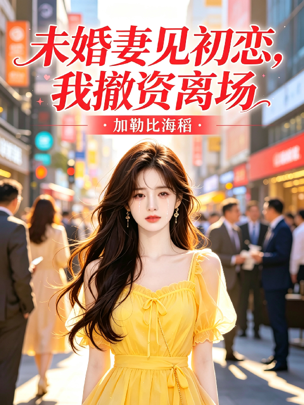 未婚妻见初恋，我撤资离场