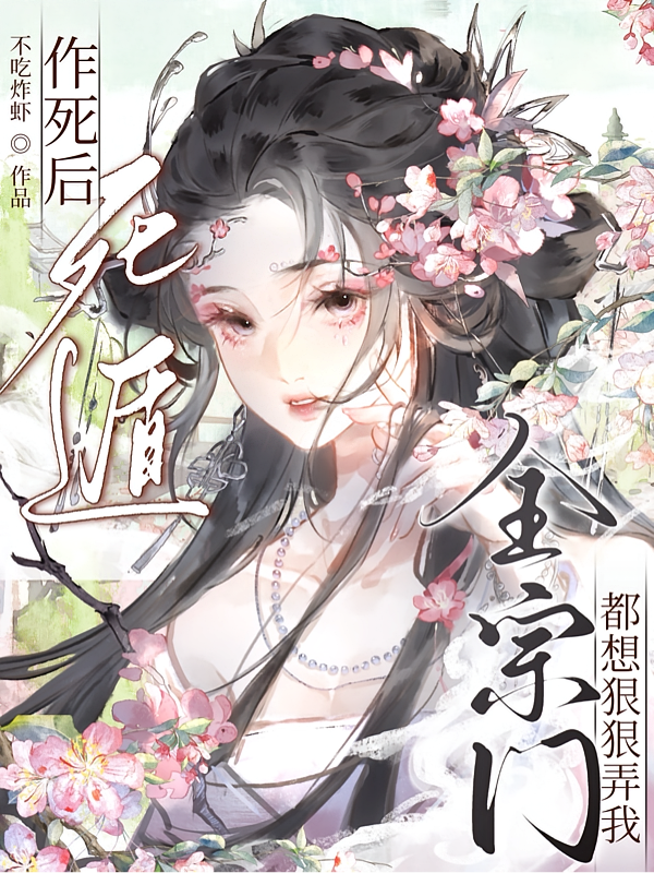 作死后死遁，全宗门都想狠狠弄我