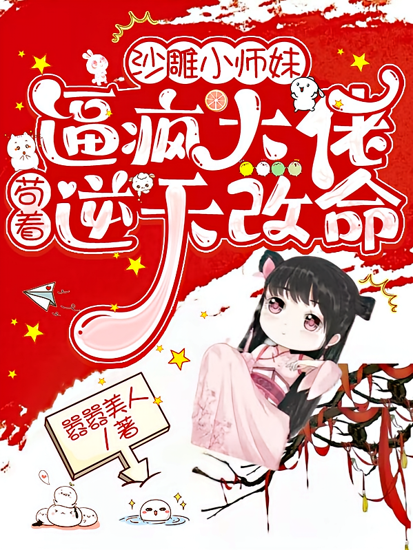 沙雕小师妹逼疯大佬苟着逆天改命