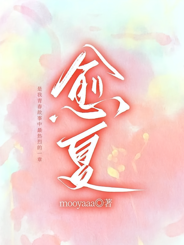 愈夏