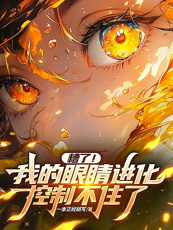 糟了！我的眼睛进化控制不住了