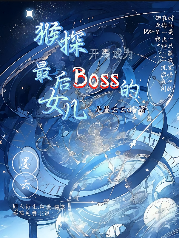猴探，开局成为最后boss女儿