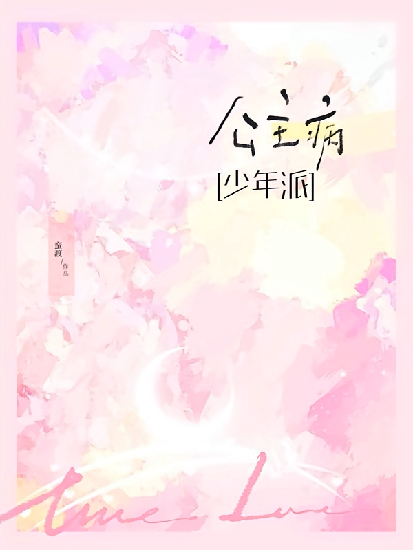 少年派：公主病