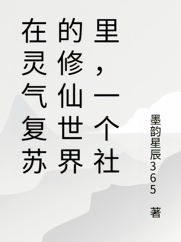 在灵气复苏的修仙世界里，一个社