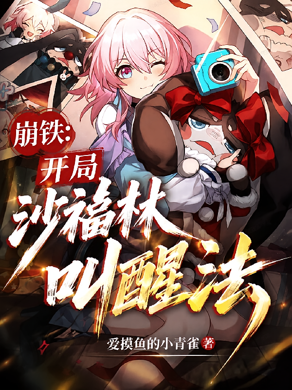 崩铁：开局沙福林叫醒法
