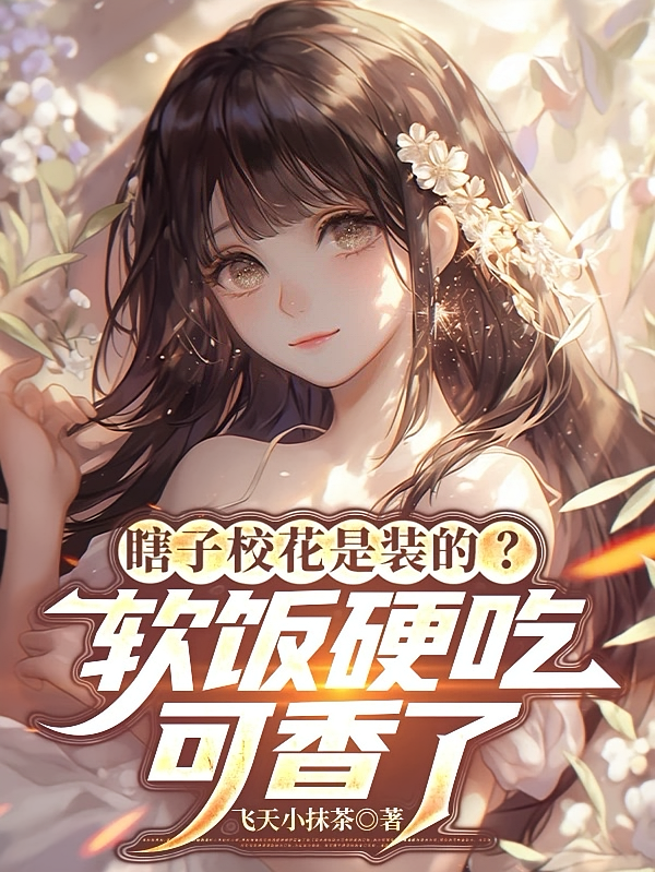 瞎子校花是装的？软饭硬吃可香了