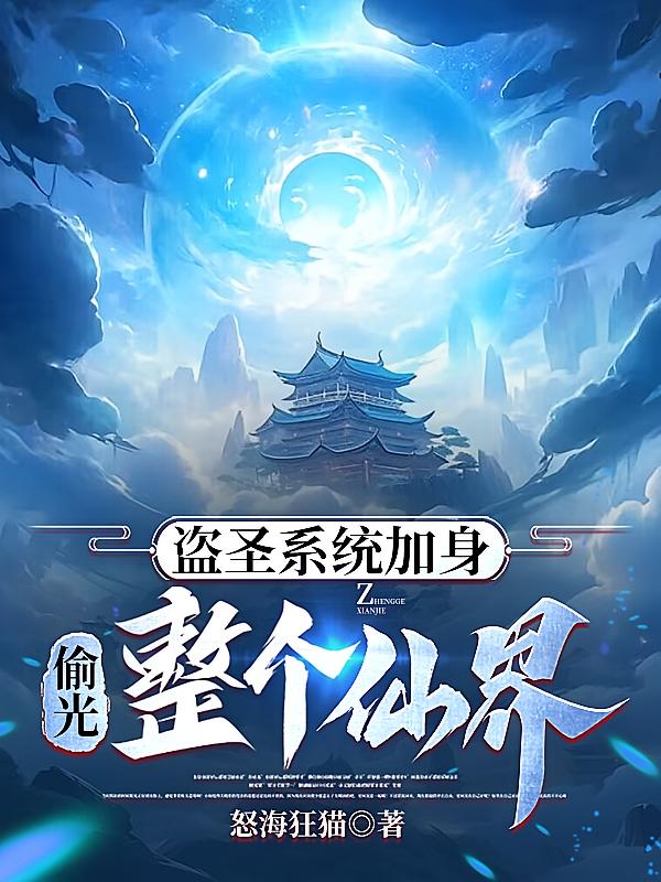 盗圣系统加身，偷光整个仙界
