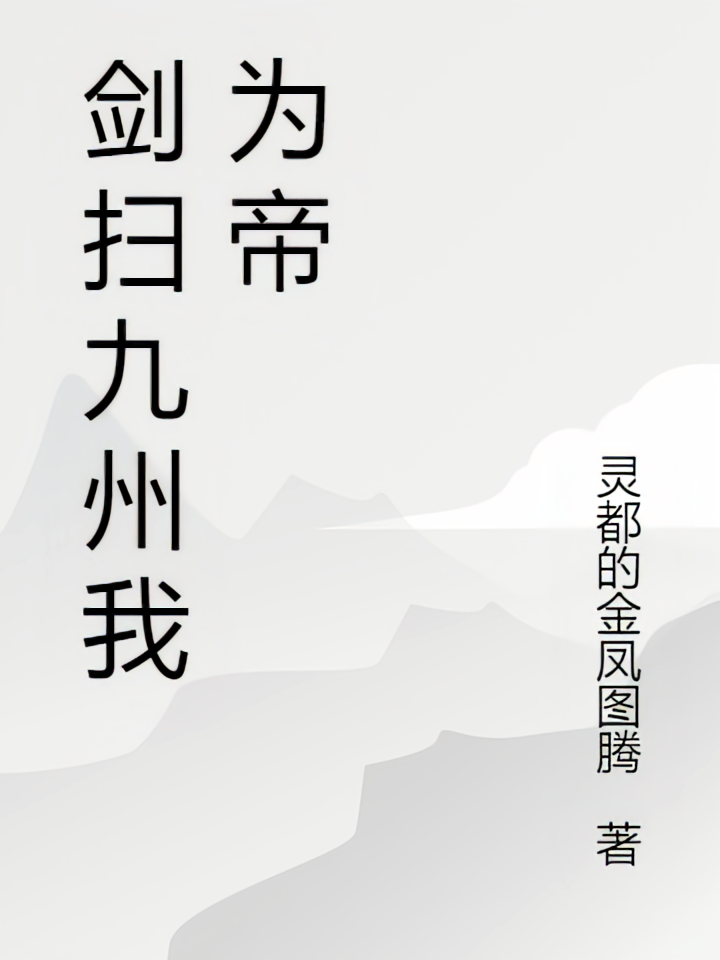 剑扫九州我为帝