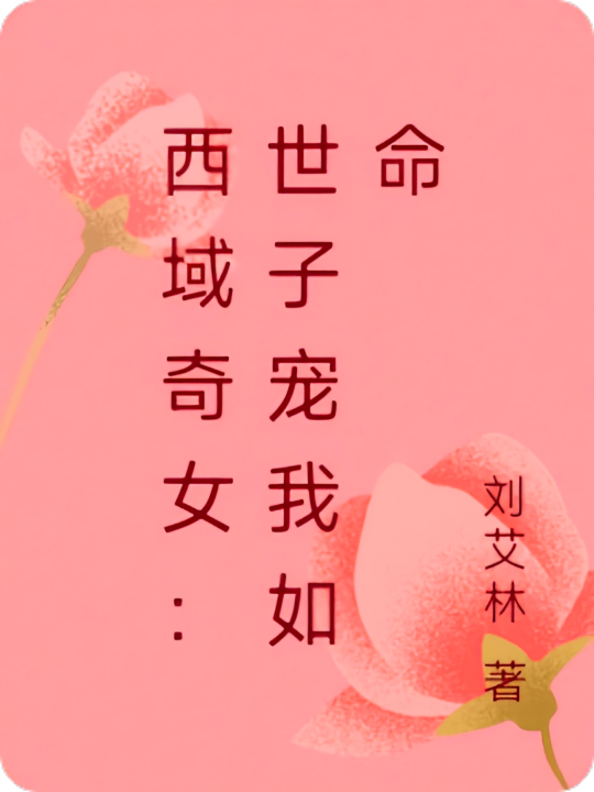 西域奇女：世子宠我如命