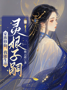 Cover of 家族修仙，我能生出灵根子嗣